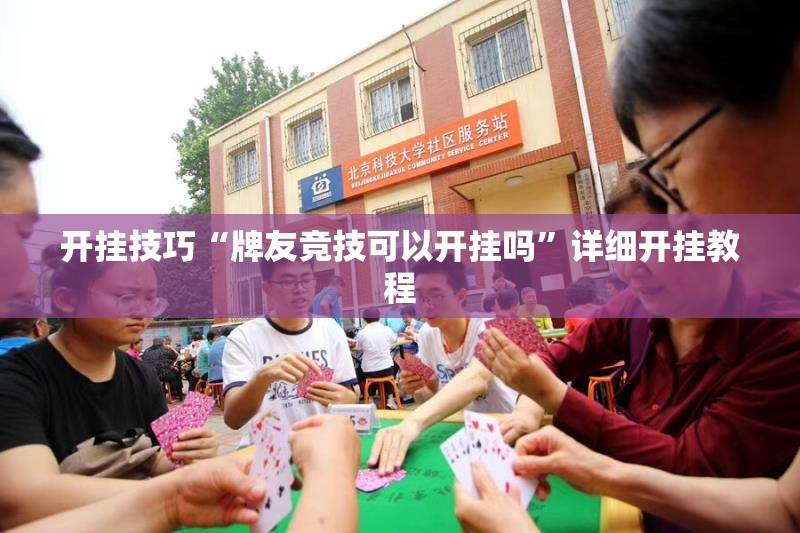 开挂技巧“牌友竞技可以开挂吗”详细开挂教程