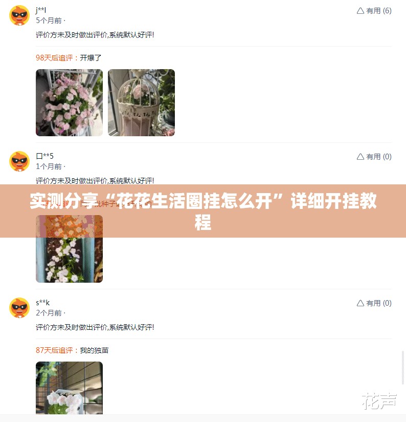 实测分享“花花生活圈挂怎么开”详细开挂教程