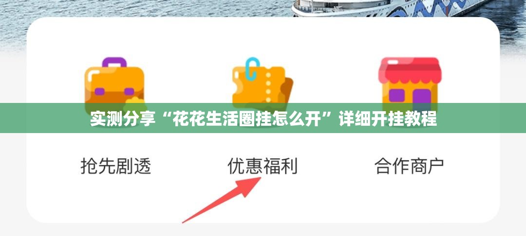 实测分享“花花生活圈挂怎么开	”详细开挂教程
