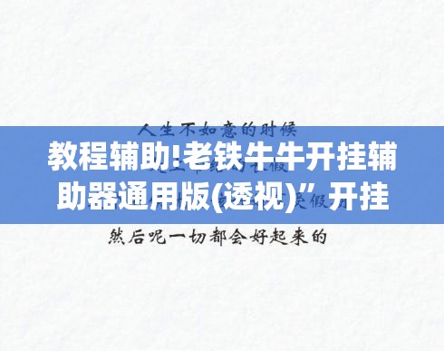 教程辅助!老铁牛牛开挂辅助器通用版(透视)”开挂辅助脚本+详细开挂安装教程