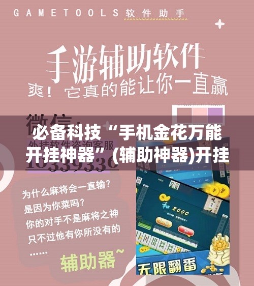 必备科技“手机金花万能开挂神器”(辅助神器)开挂详细教程