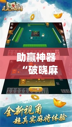 助赢神器“破晓麻将有没有挂”(辅助神器)开挂详细教程
