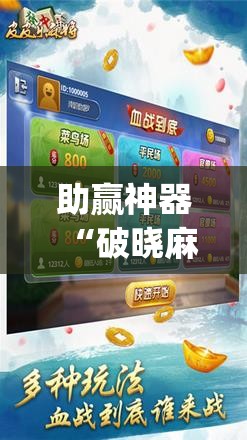 助赢神器“破晓麻将有没有挂”(辅助神器)开挂详细教程