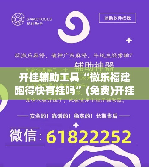 开挂辅助工具“微乐福建跑得快有挂吗”(免费)开挂辅助教学(最新辅助开挂教程)