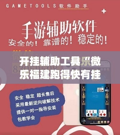 开挂辅助工具“微乐福建跑得快有挂吗”(免费)开挂辅助教学(最新辅助开挂教程)
