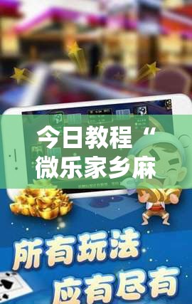 今日教程“微乐家乡麻将外卦神器下载”详细分享装挂步骤