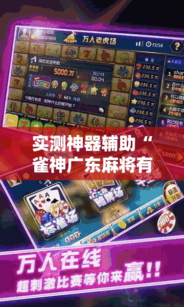 实测神器辅助“雀神广东麻将有挂吗”2026开挂教程步骤