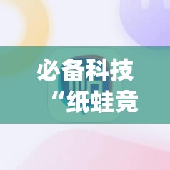 必备科技“纸蛙竞技麻将怎么开挂”(辅助神器)开挂详细教程