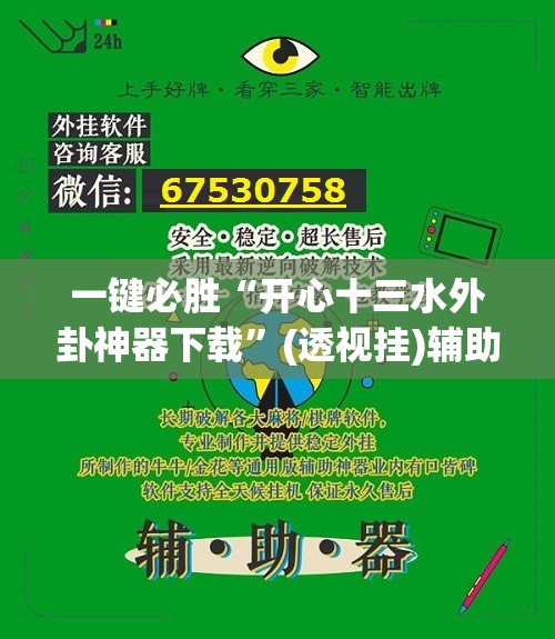 一键必胜“开心十三水外卦神器下载	”(透视挂)辅助下载教程