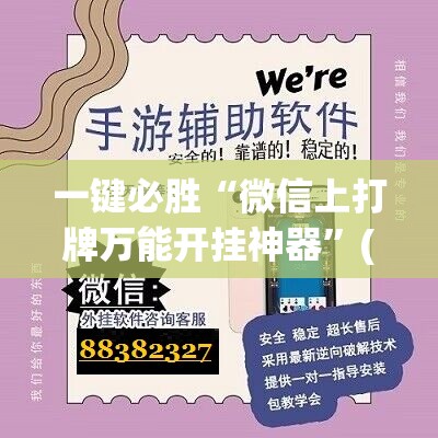 一键必胜“微信上打牌万能开挂神器”(辅助神器)开挂详细教程