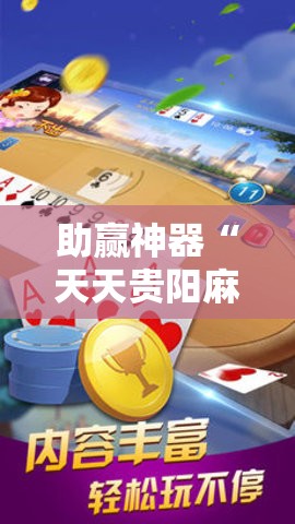助赢神器“天天贵阳麻将有挂吗	”细辅助教程分享