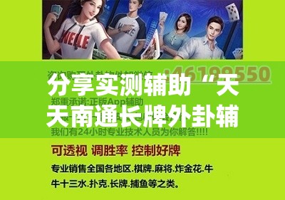 分享实测辅助“天天南通长牌外卦辅助软件下载”(免费)开挂辅助教学(最新辅助开挂教程)