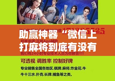 助赢神器“微信上打麻将到底有没有挂”(辅助神器)开挂详细教程