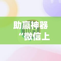 助赢神器“微信上打麻将到底有没有挂”(辅助神器)开挂详细教程