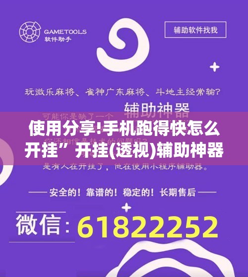 使用分享!手机跑得快怎么开挂”开挂(透视)辅助神器