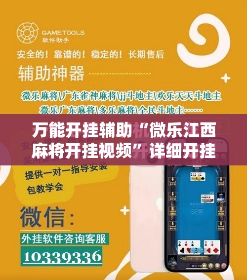 万能开挂辅助“微乐江西麻将开挂视频	”详细开挂教程