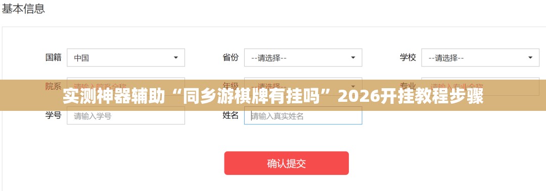 实测神器辅助“同乡游棋牌有挂吗”2026开挂教程步骤
