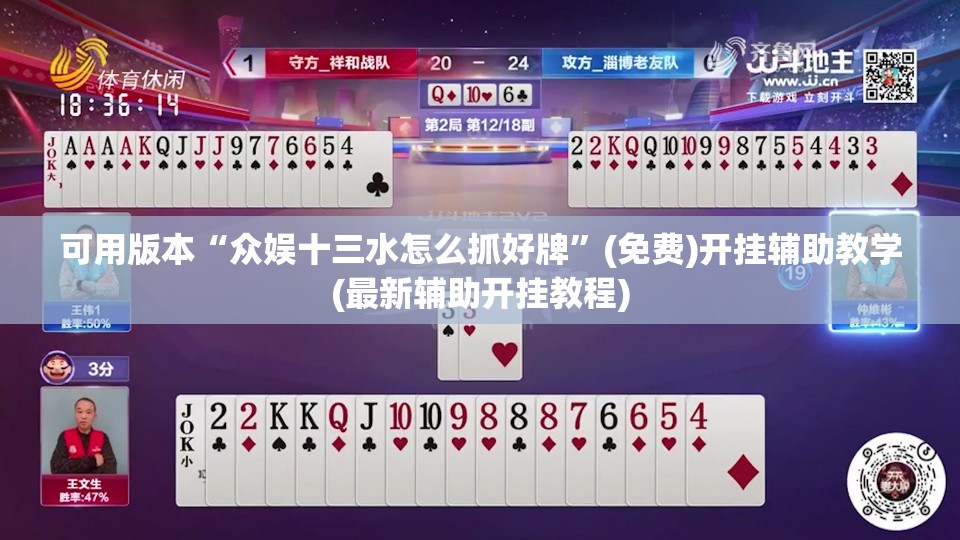 可用版本“众娱十三水怎么抓好牌”(免费)开挂辅助教学(最新辅助开挂教程)