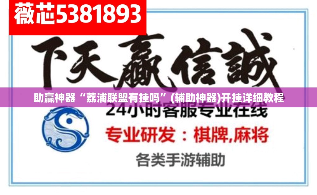 助赢神器“荔浦联盟有挂吗”(辅助神器)开挂详细教程