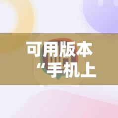可用版本“手机上打麻将万能开挂神器”开挂详细教程