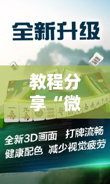 教程分享“微乐江西麻将怎么赢”其实确实有挂