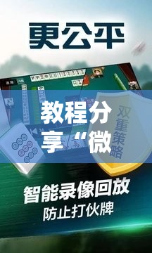 教程分享“微乐江西麻将怎么赢	”其实确实有挂