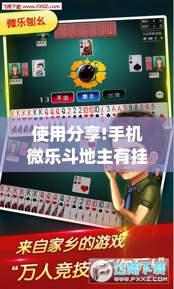 使用分享!手机微乐斗地主有挂吗”开挂(透视)辅助神器