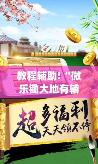 教程辅助!“微乐锄大地有辅助挂吗”开挂(透视)辅助教程