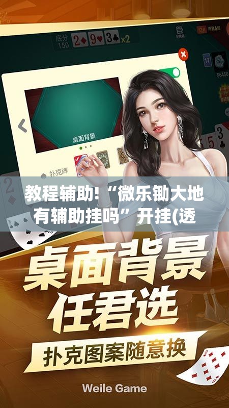 教程辅助!“微乐锄大地有辅助挂吗”开挂(透视)辅助教程