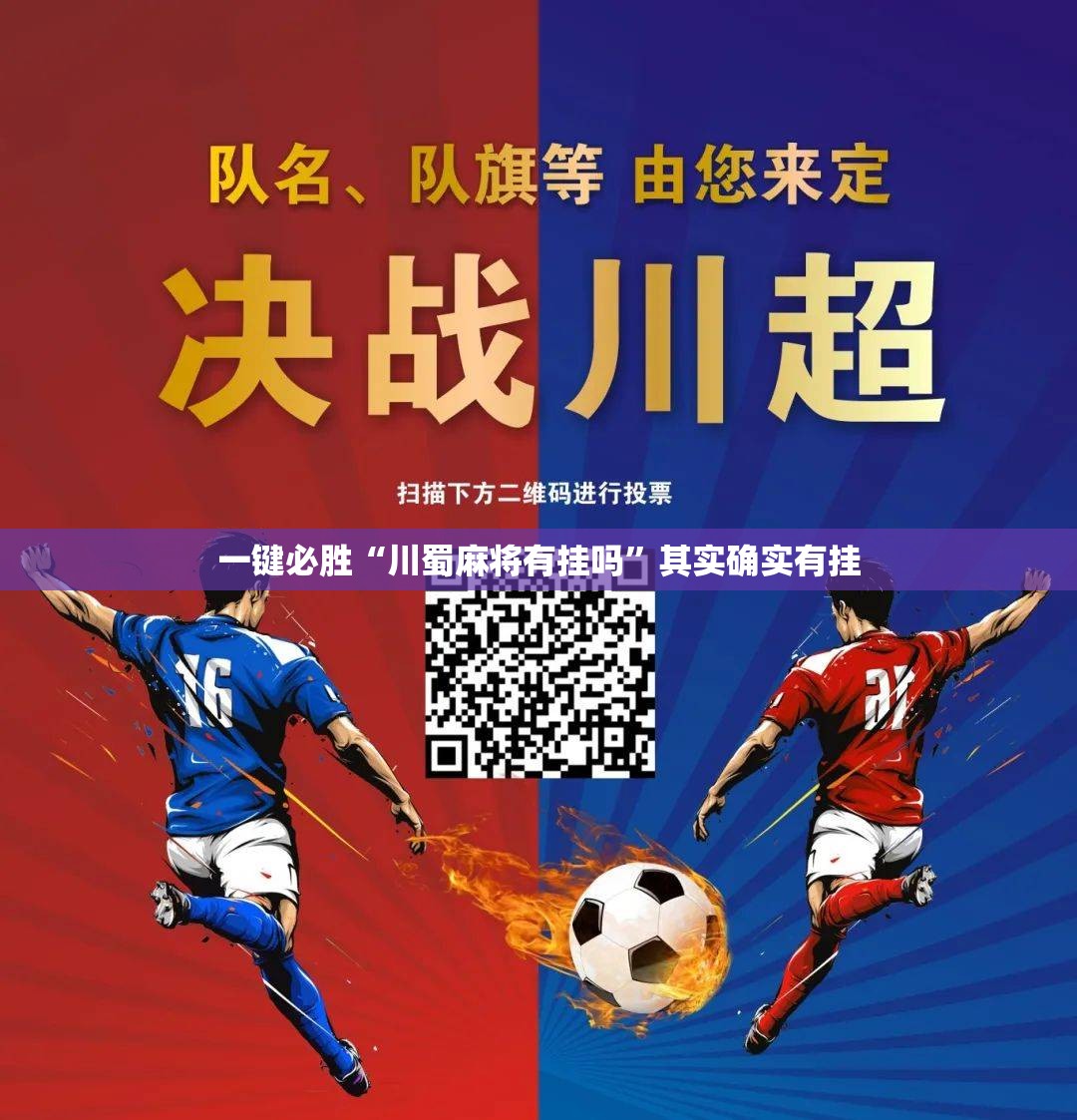 一键必胜“川蜀麻将有挂吗	”其实确实有挂