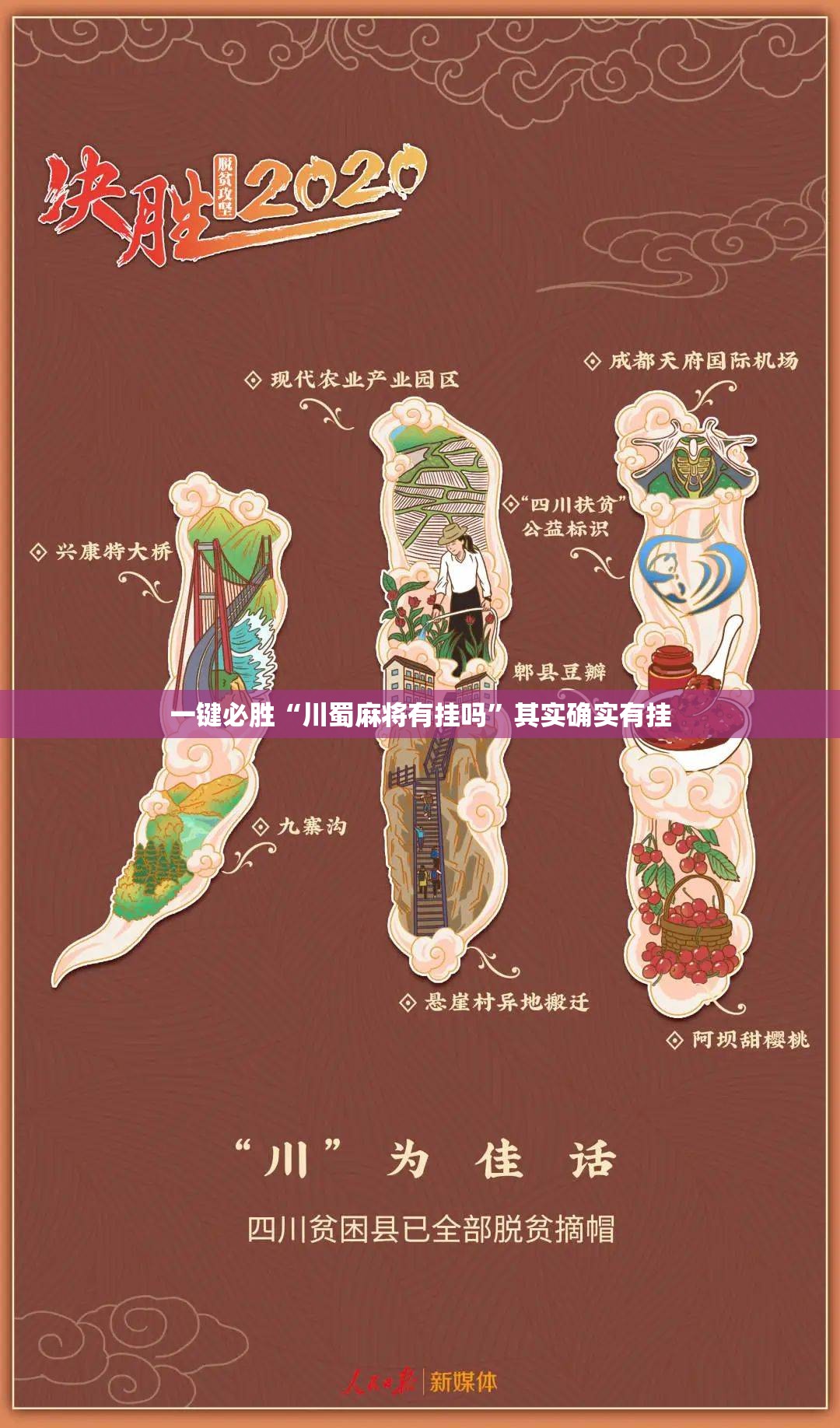 一键必胜“川蜀麻将有挂吗”其实确实有挂