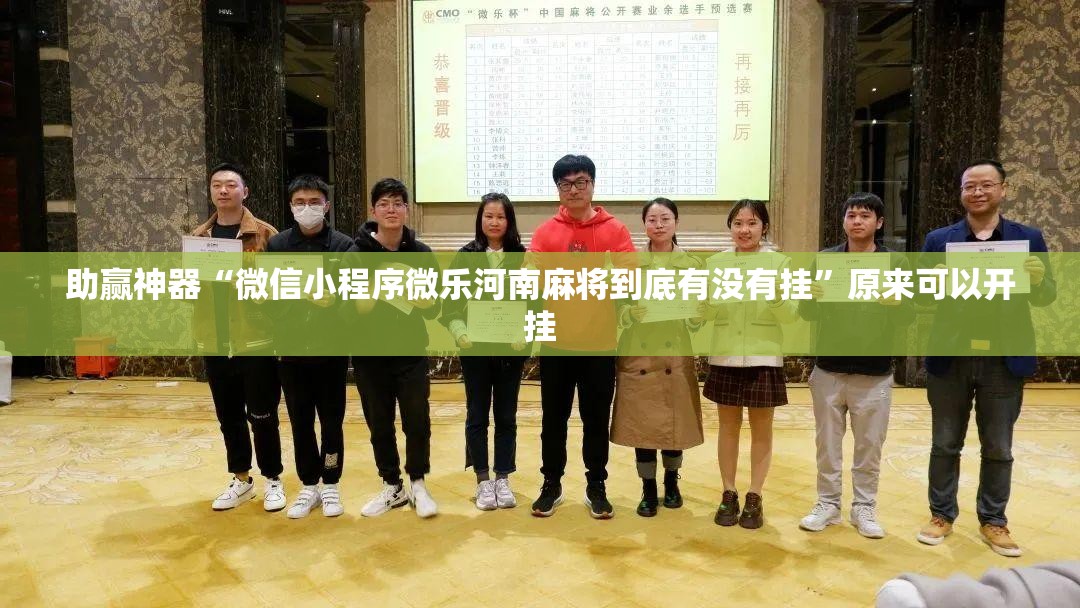 助赢神器“微信小程序微乐河南麻将到底有没有挂	”原来可以开挂