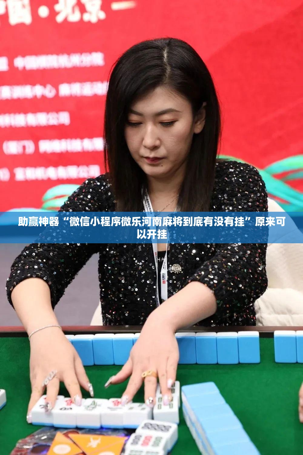 助赢神器“微信小程序微乐河南麻将到底有没有挂”原来可以开挂