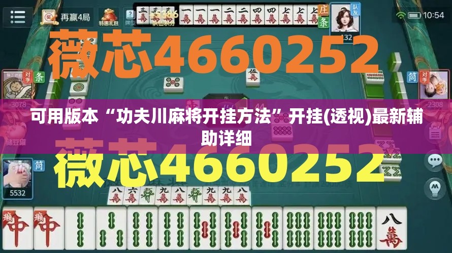 可用版本“功夫川麻将开挂方法	”开挂(透视)最新辅助详细