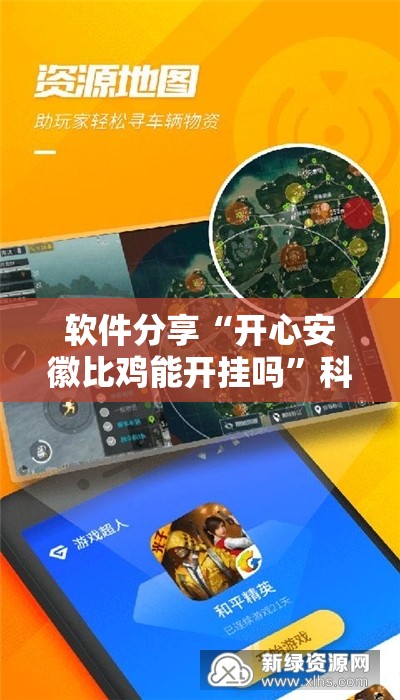 软件分享“开心安徽比鸡能开挂吗”科技辅助神器手机版