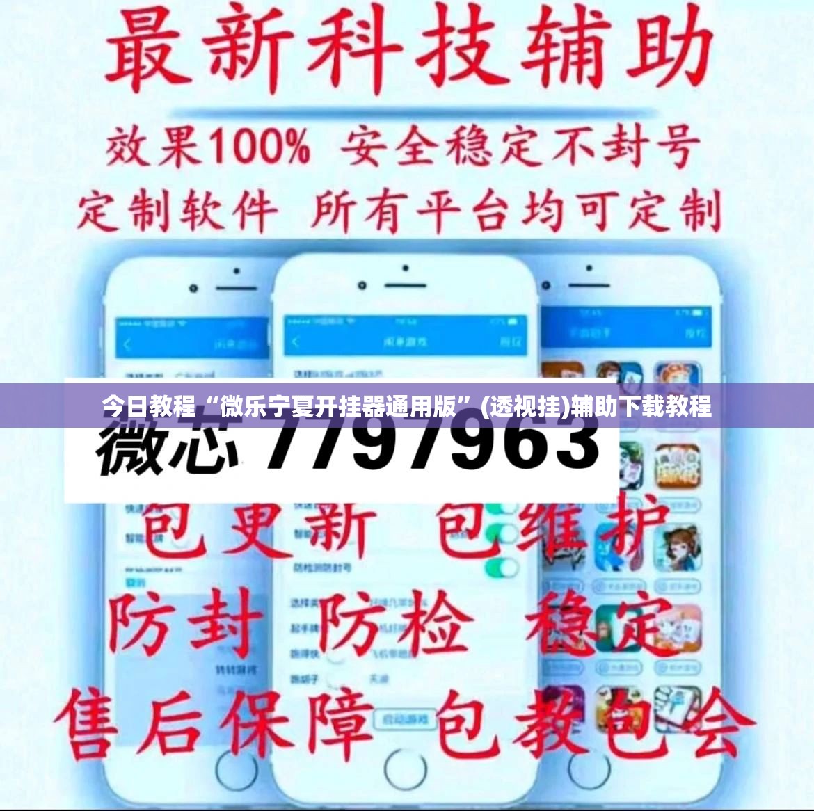今日教程“微乐宁夏开挂器通用版”(透视挂)辅助下载教程
