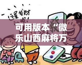 可用版本“微乐山西麻将万能开挂器免费”原来可以开挂