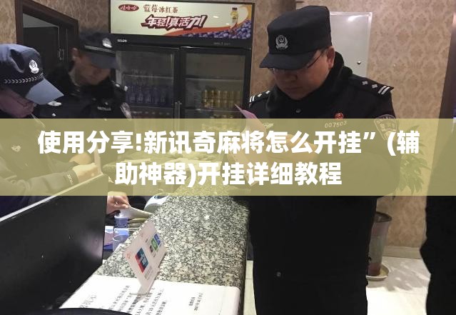 使用分享!新讯奇麻将怎么开挂”(辅助神器)开挂详细教程