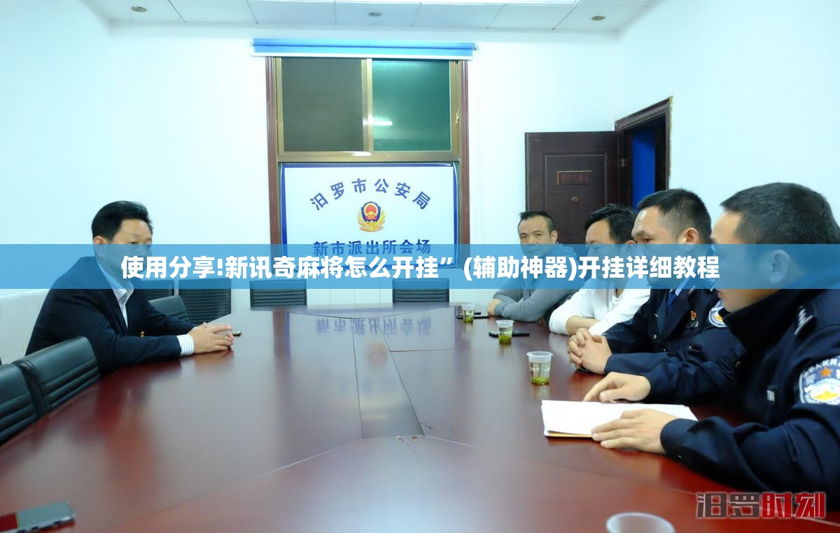 使用分享!新讯奇麻将怎么开挂”(辅助神器)开挂详细教程