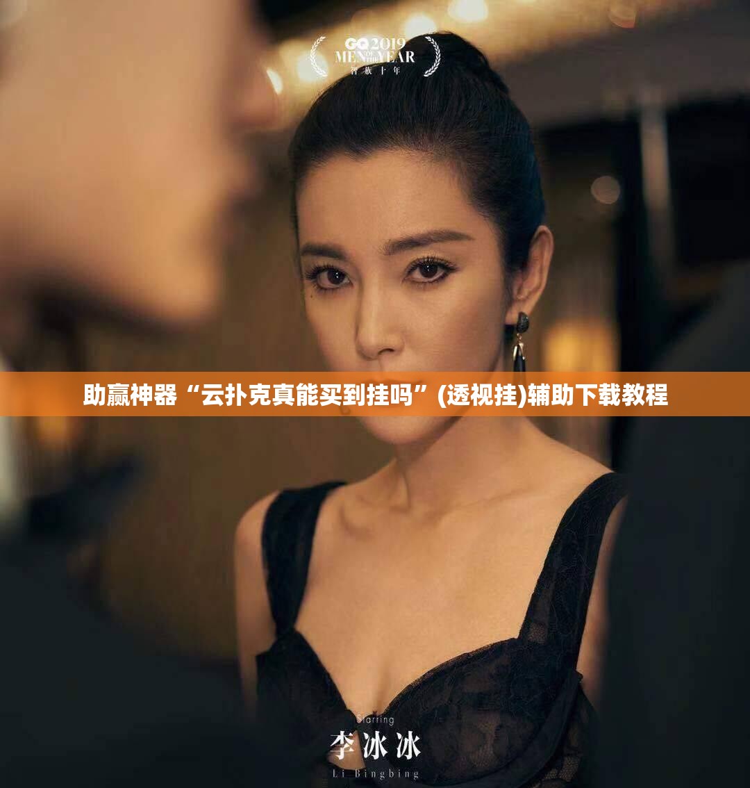 助赢神器“云扑克真能买到挂吗”(透视挂)辅助下载教程