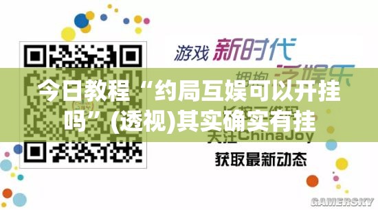 今日教程“约局互娱可以开挂吗	”(透视)其实确实有挂
