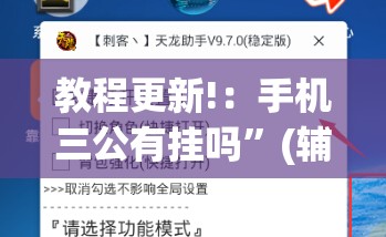 教程更新!：手机三公有挂吗”(辅助神器)开挂详细教程