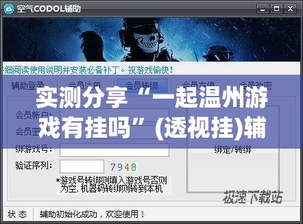 实测分享“一起温州游戏有挂吗”(透视挂)辅助下载教程