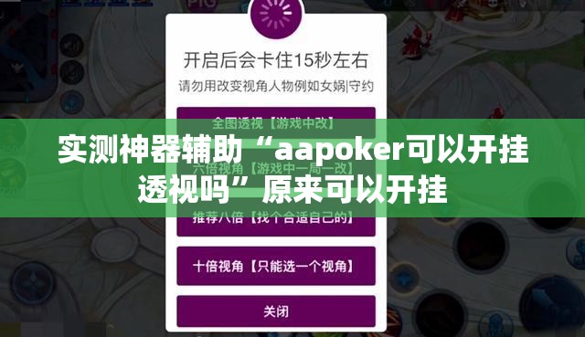 实测神器辅助“aapoker可以开挂透视吗”原来可以开挂