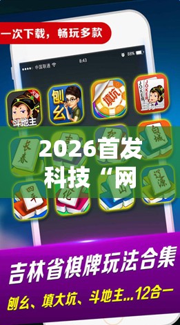 2026首发科技“网趣沈阳麻将怎么开挂	”科技辅助神器手机版