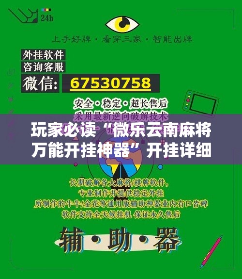 玩家必读“微乐云南麻将万能开挂神器”开挂详细教程