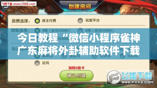 今日教程“微信小程序雀神广东麻将外卦辅助软件下载”细辅助教程分享