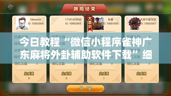 今日教程“微信小程序雀神广东麻将外卦辅助软件下载”细辅助教程分享