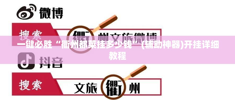 一键必胜“衢州都莱挂多少钱”(辅助神器)开挂详细教程