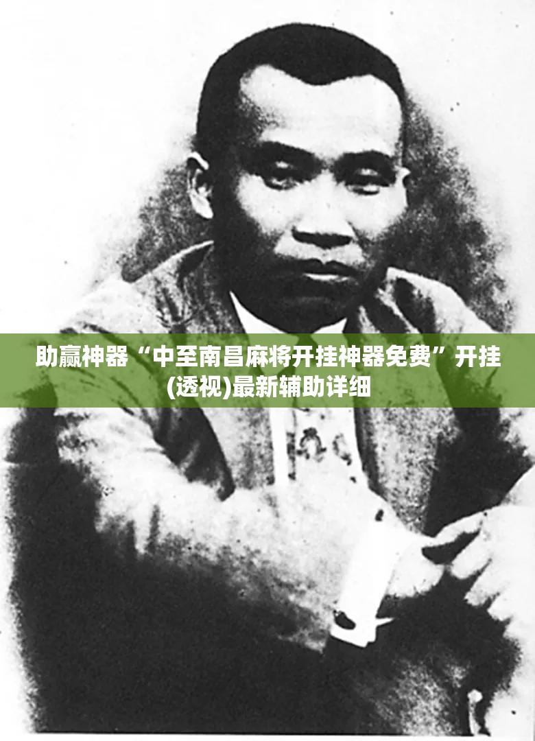 助赢神器“中至南昌麻将开挂神器免费”开挂(透视)最新辅助详细